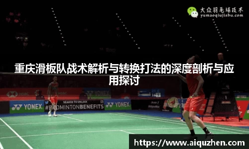 重庆滑板队战术解析与转换打法的深度剖析与应用探讨