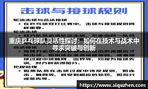 重庆乒乓球队灵活性探讨：如何在技术与战术中寻求突破与创新